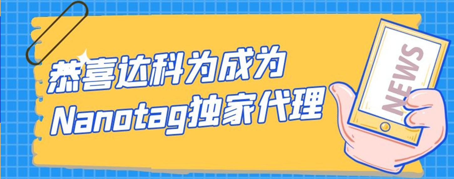 恭喜達(dá)科為成為Nanotag獨(dú)家代理！